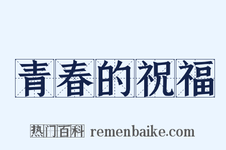 青春的祝福是什么意思的图片